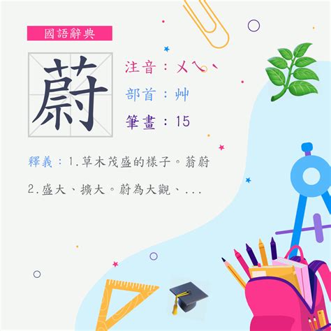 蔚為意思|字:蔚 (注音:ㄨㄟˋ,部首:艸) 